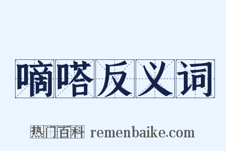 嘀嗒反义词是什么意思的图片